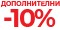 ДОПОЛНИТЕЛНИ 10%