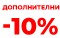 ZBRITJE SHTESË 10%