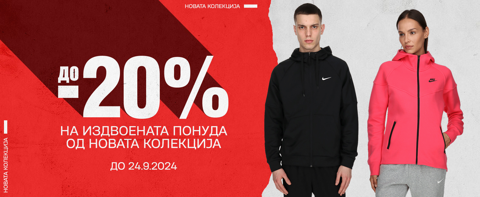 Do 20%  na novu kolekciju